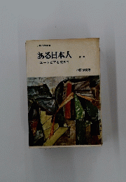 ある日本人　第1部