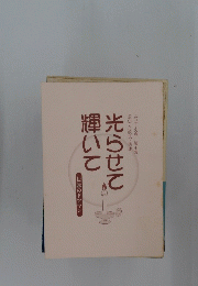 光らせて輝いて