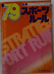 スポーツ ルール
