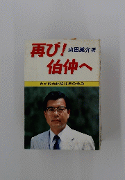 再び!伯仲へ