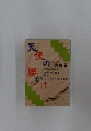 天使の腰かけ