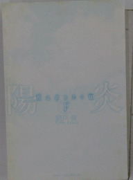 陽炎　下