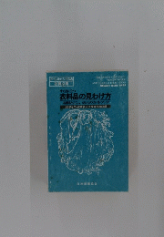 衣料品の見わけ方