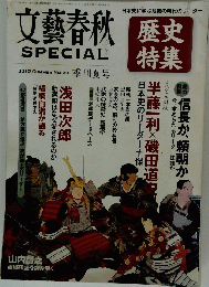 文藝春秋歴史特集　2012年 summer No.20