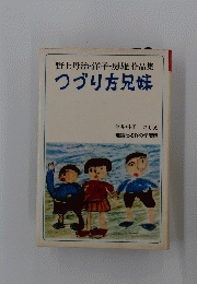 つづり方兄妹