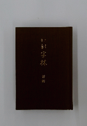 かい字林