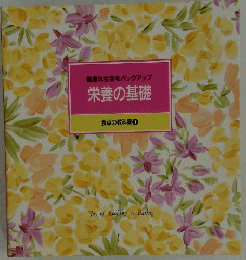 栄養の基礎