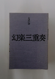 幻楽三重奏