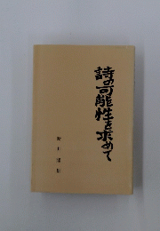 詩の可能性を求めて