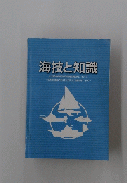 海技と知識