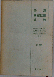 看 護 基礎技術 必携
