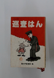 巡査はん