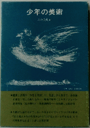 少年の美術