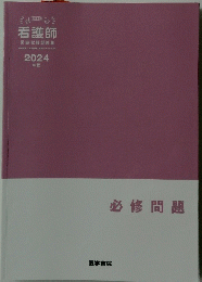 必修問題　２０２４
