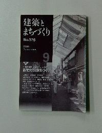 建築とまちづくり 2004年９月