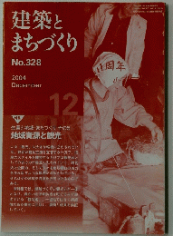 建築とまちづくり　２００４年１２月