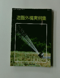 造園外構実例集