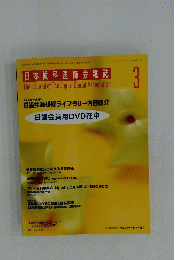 日本歯科医師会雑誌　３　２００７年