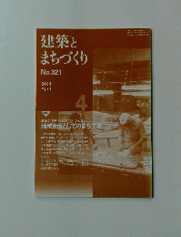建築とまちづくり　２００４年４月
