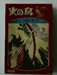 火の鳥