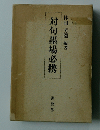 対句墨場必携