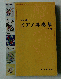 ピアノ伴奏集