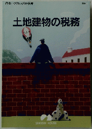 土地建物の税務　No1
