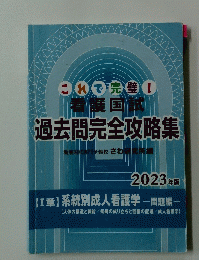 過去問完全攻略集看護国試専門予備校さわ研究所編　2023年