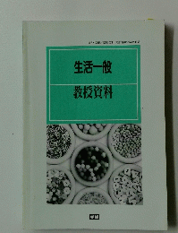 生活一般 教授資料