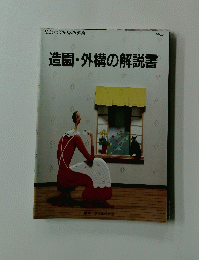 造園・外構の解説書　No7