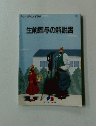 生前贈与の解説書　住まいづくりの活用事典No.2