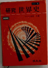 研究世界史
