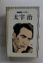 太宰治　新装版　文芸読本　