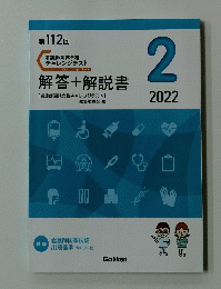 第112回看護師国試合格チャレンジテスト解答+解説書　2022年2月号