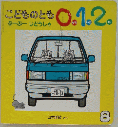 こどものとも ぶーぶー じどうしゃ　0.1.2　8