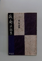 寂庵法話集