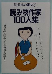 本の雑誌　1982年6月号　読み物作家100人集