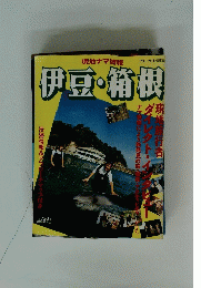 伊豆・箱根　現地ナマ情報