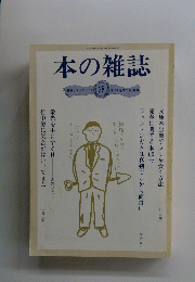 本の雑誌　28