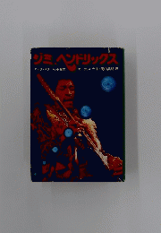 ジミヘンドリックス