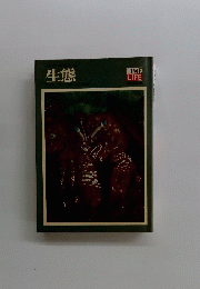 生態 　TIME LIFE BOOKS