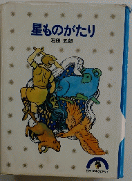 星ものがたり