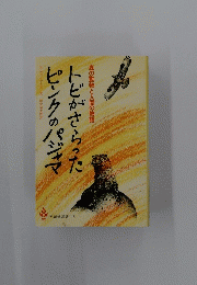 ピンクのパジャマト　森の動物と人間の物語　16