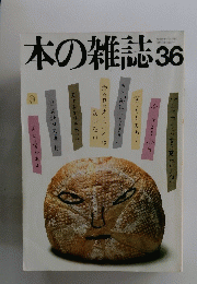 本の雑誌　1984年6月号　No.36