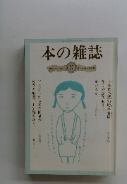 本の雑誌　1982年9月号　No.27