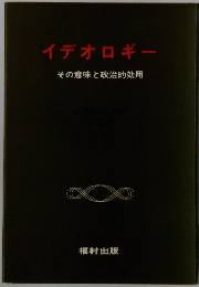 イデオロギーその意味と政治的効用