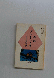 春は ブルーレース とともに
