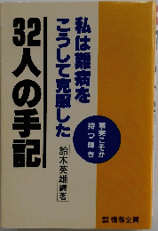 3人の手記　私は難病をこうして克服した