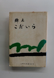 郷土 こだいら