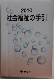 2010年 社会福祉の手引